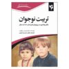گذر از دوران نوجوانی فرزندتان، نوشته کارل پیکهارت