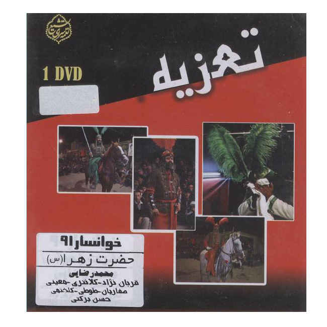 تئاتر ضبط شده تعزیه حضرت زهرا