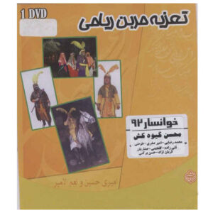 تئاتر ضبط شده تعزیه حر بن ریاحی