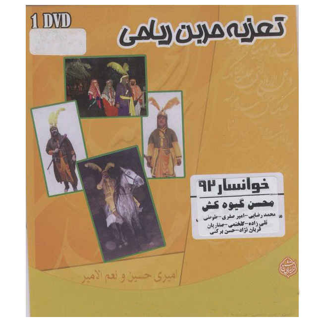 تئاتر ضبط شده تعزیه حر بن ریاحی