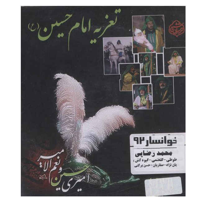 تئاتر ضبط شده تعزیه امام حسین