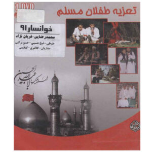 تئاتر ضبط شده تعزیه طفلان مسلم