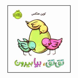 کتاب طاق بیا بیرون اثر جون کلاسن (فارسی)