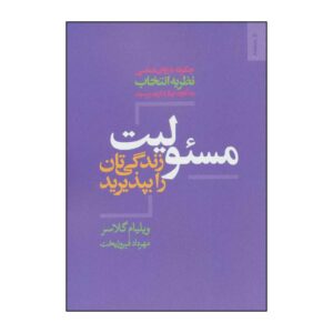 کتاب زندگی خود را به دست بگیرید اثر ویلیام گلاسر