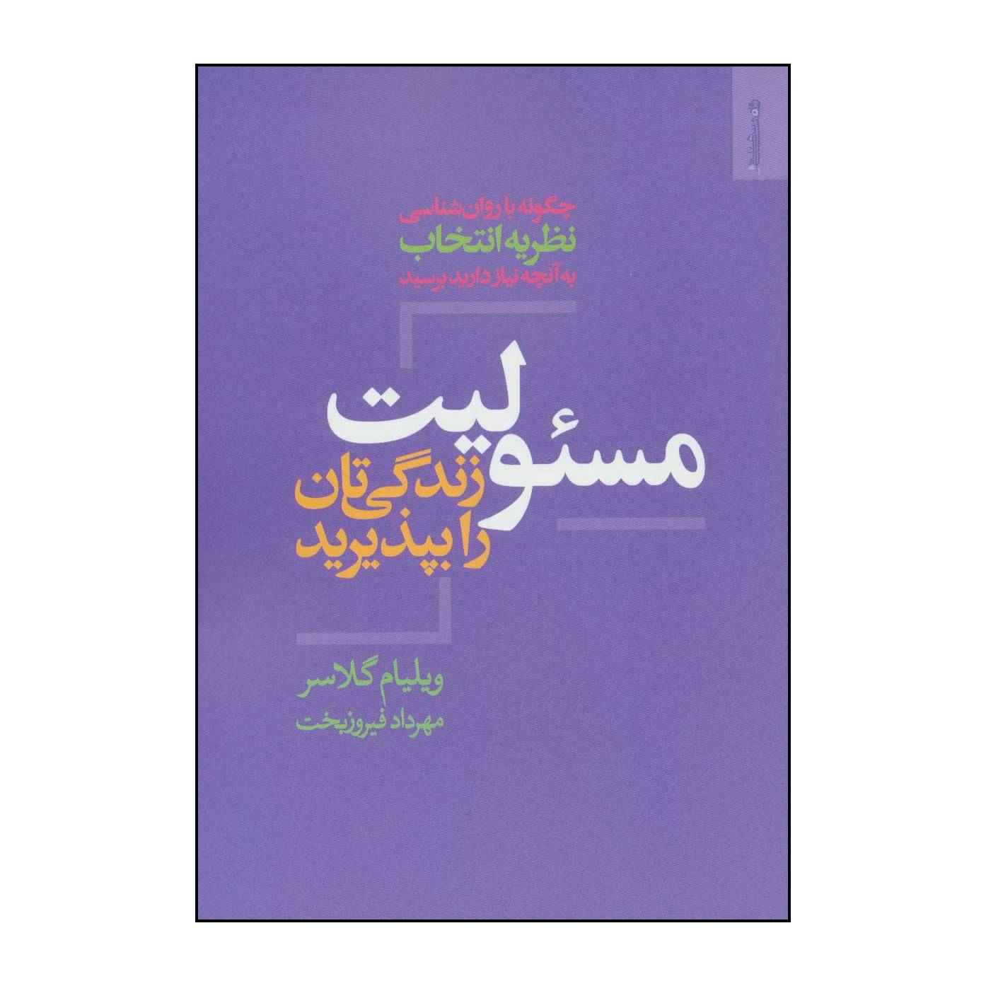 کتاب زندگی خود را به دست بگیرید اثر ویلیام گلاسر