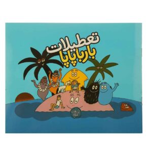 Tatilate Barbapapa اثر آنت تیسون (نسخه فارسی)
