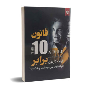کتاب قانون ده برابر اثر گرنت کاردون (فارسی)