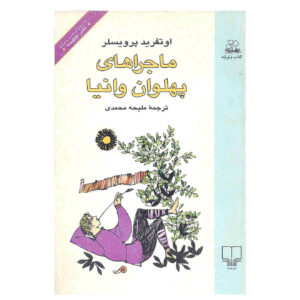 ماجراهای قوی وانیا اثر اوتفرید پریوسلر