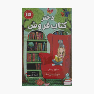دختر کتابفروش اثر سیلویا بیشاپ (نسخه فارسی)
