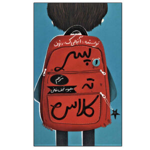 پسرک ته کلاس نوشته‌ی اونجالی کیو. رئوف