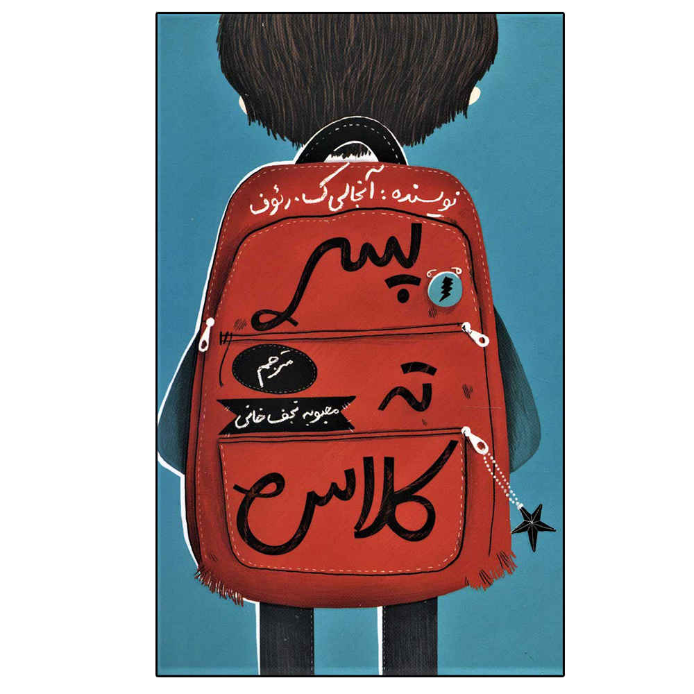 پسرک ته کلاس نوشتهی اونجالی کیو. رئوف