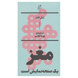 مغز، صفحه نمایش است، نوشته‌ی ژیل دلوز (فارسی)
