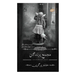 کتاب کنفرانس پرندگان اثر رنسام ریگز
