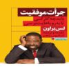 شجاعت برای زندگی کردن رویاهایتان اثر لس براون