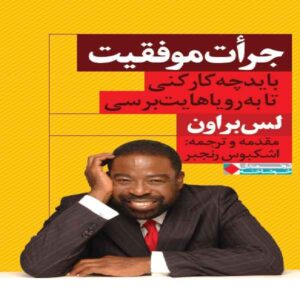 شجاعت برای زندگی کردن رویاهایتان اثر لس براون