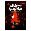 کتاب ایتانی که قبلاً بودم اثر جان کلاسن