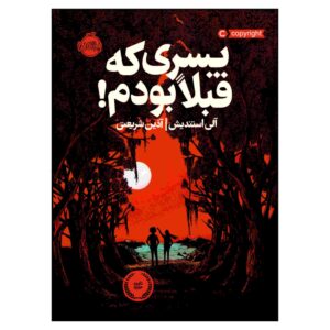 کتاب ایتانی که قبلاً بودم اثر جان کلاسن
