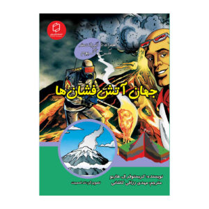 دنیای انفجاری آتشفشان‌ها با مکس آکسیوم (فارسی)