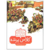 کتاب کلاس پرنده اثر اریش کستنر (فارسی)