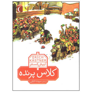 کتاب کلاس پرنده اثر اریش کستنر (فارسی)