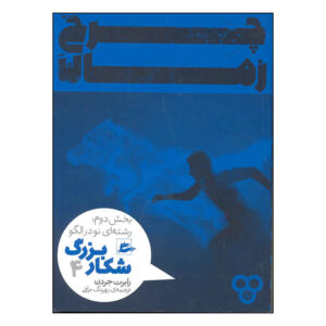 رمان شکار بزرگ اثر رابرت جردن