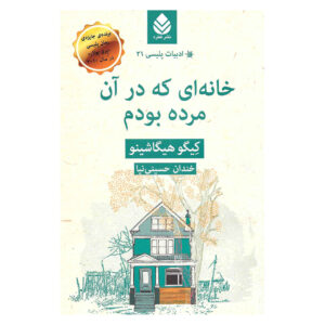 خانه‌ای که در آن مُردم اثر کیگو هیگاشینو