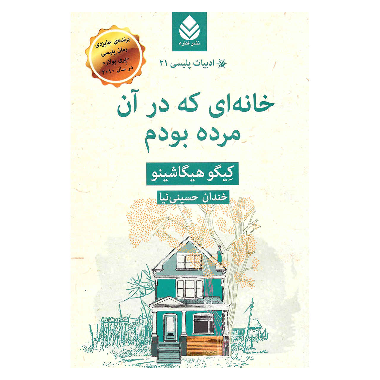 خانهای که در آن مُردم اثر کیگو هیگاشینو