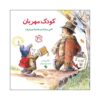 کتاب کودک مهربان اثر مایکلین مندی