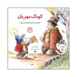 کتاب کودک مهربان اثر مایکلین مندی