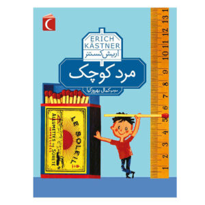 کتاب مرد کوچک اثر اریش کستنر (نسخه فارسی)