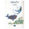 کتاب جن کوچک آب اثر اوتفرید پریسلر