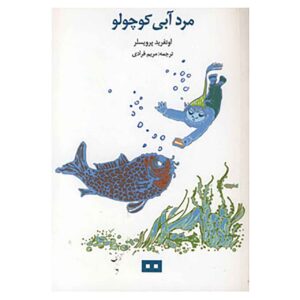 کتاب جن کوچک آب اثر اوتفرید پریسلر