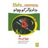 کتاب جادوگر کوچک اثر اوتفرید پریسلر (فارسی)