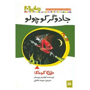 کتاب جادوگر کوچک اثر اوتفرید پریسلر (فارسی)