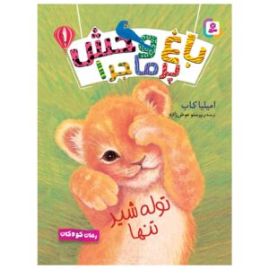 کتاب توله شیر تنها اثر آملیا کاب (فارسی)
