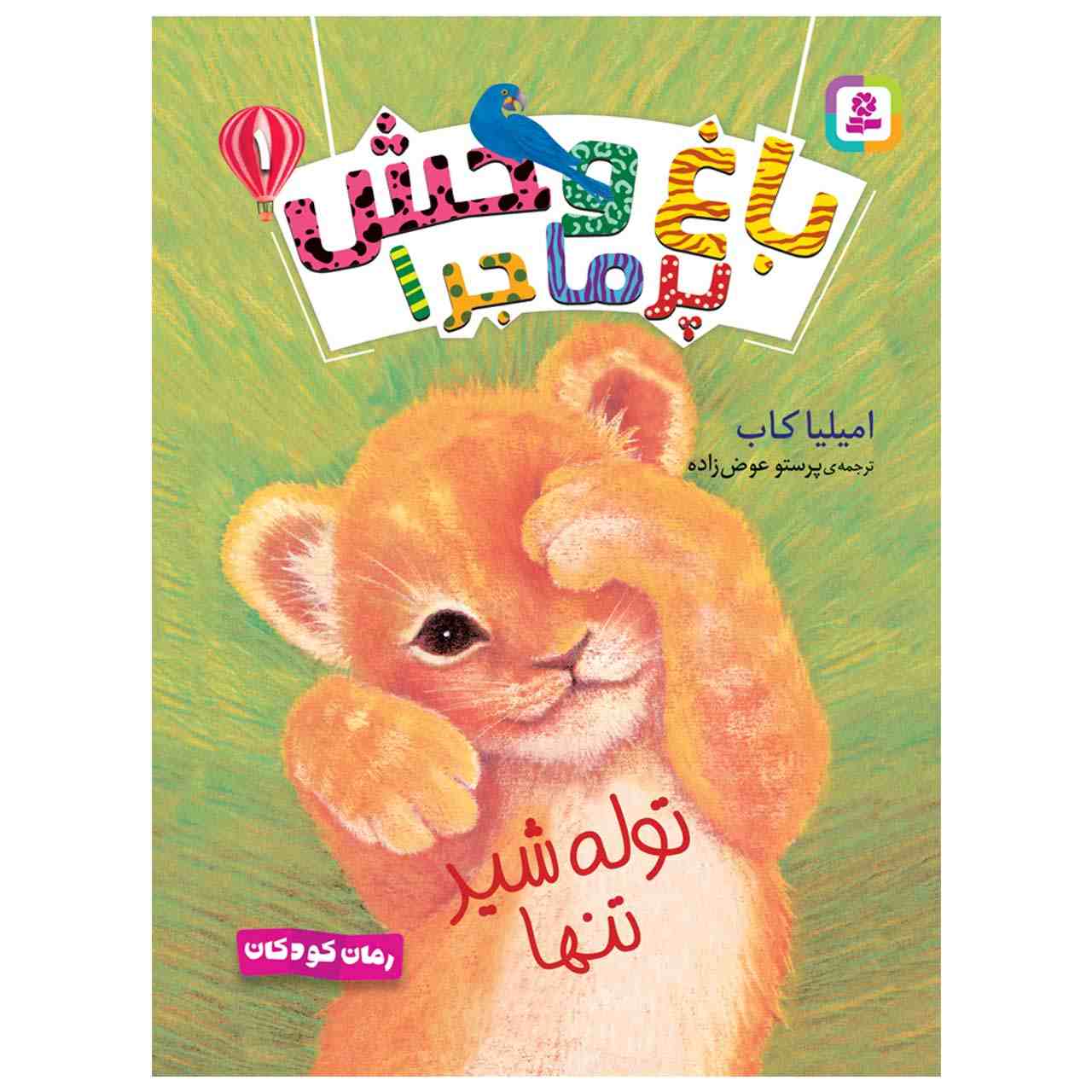 کتاب توله شیر تنها اثر آملیا کاب (فارسی)