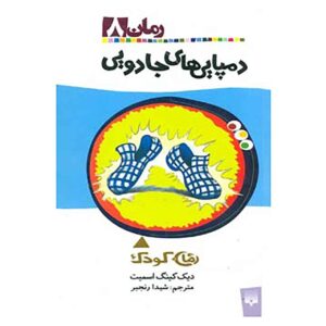 کتاب دمپایی‌های فرش جادویی اثر دیک کینگ اسمیت