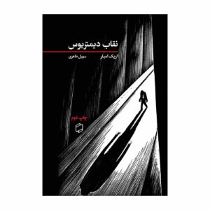 رمان نقاب دیمیتریوس اثر اریک امبلر