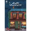 معجزات فروشگاه عمومی نامیا