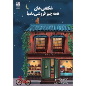 معجزات فروشگاه عمومی نامیا