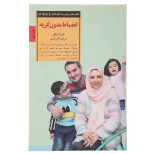 راهکار انضباطی بدون گریه اثر الیزابت پنتلی