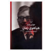 رمان هیاهوی زمان اثر جولیان بارنز
