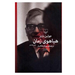 رمان هیاهوی زمان اثر جولیان بارنز