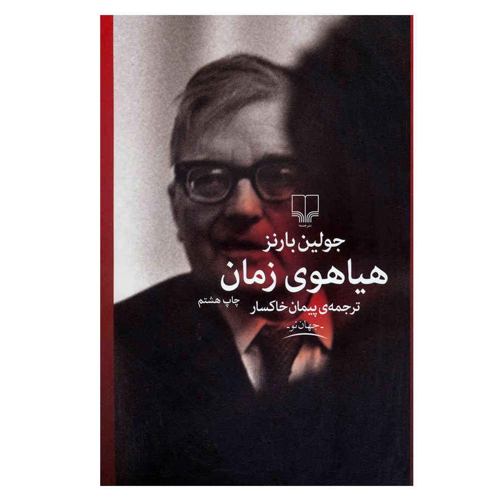رمان هیاهوی زمان اثر جولیان بارنز