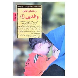 کتاب مقدس فرزندپروری نوشته رابین گلدشتاین