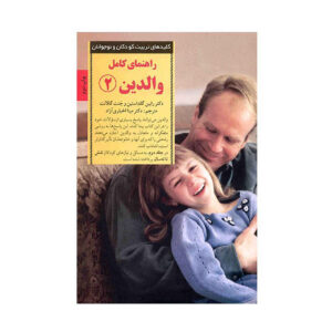 کتاب مقدس فرزندپروری جلد ۲ نوشته رابین گلدشتاین