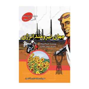 دنیای قدرتمند انرژی با مکس آکسیوم (فارسی)