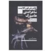 نمایشنامه شاهزاده هامبورگ اثر هاینریش فون کلایست