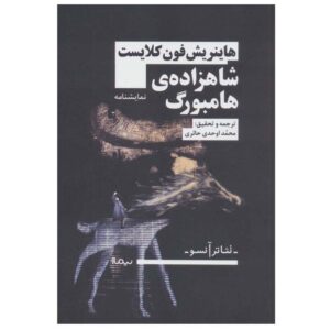 نمایشنامه شاهزاده هامبورگ اثر هاینریش فون کلایست