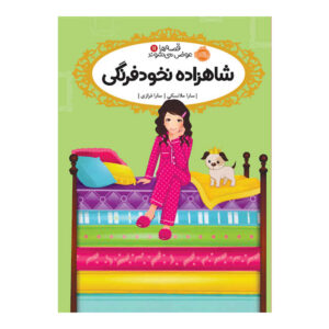 شاهزاده خانم و نخود فرنگی اثر سارا ملینوفسکی